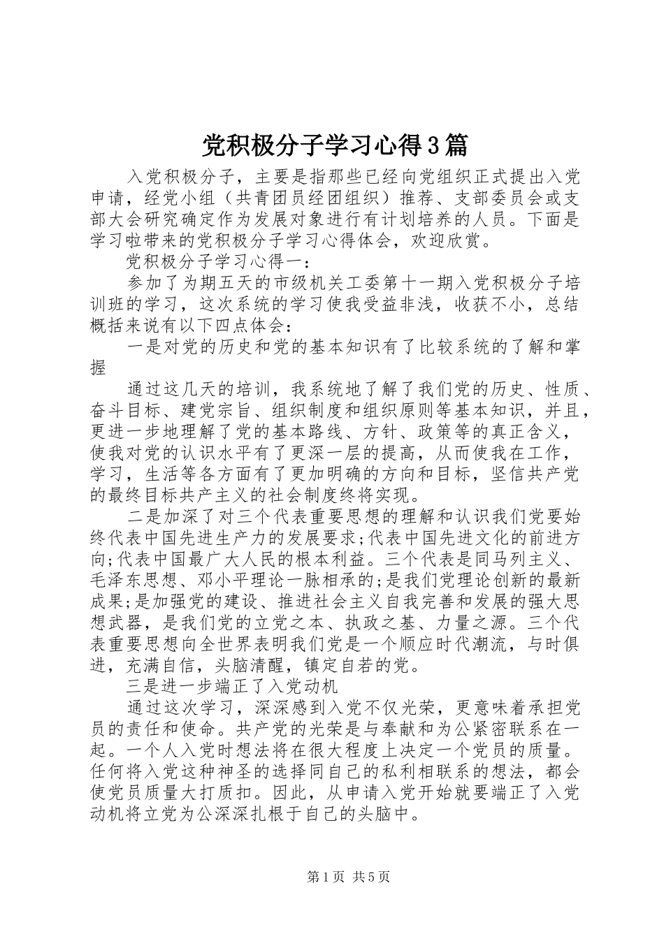党积极分子学习心得3篇_第1页