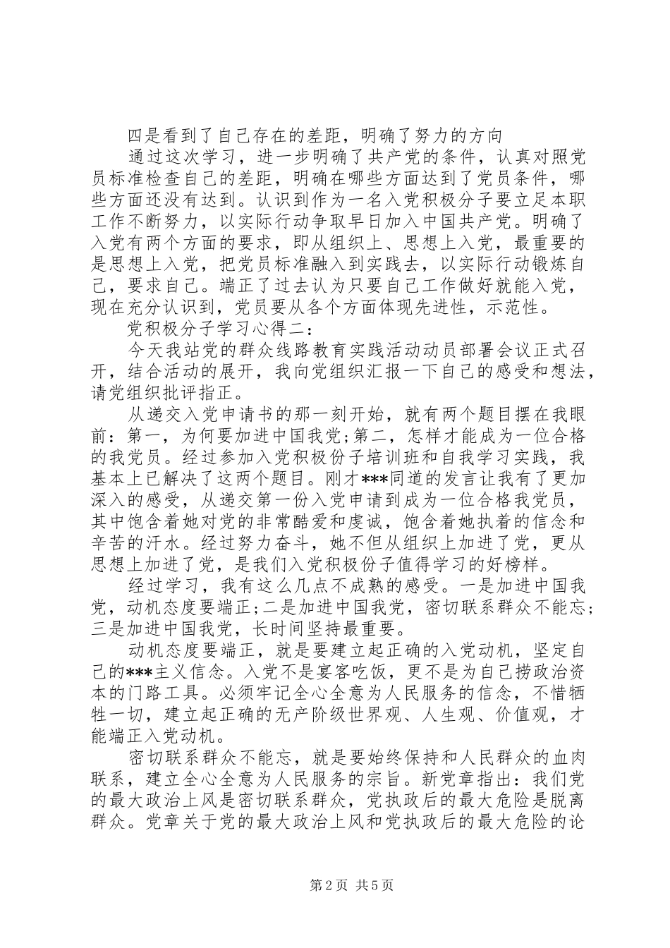党积极分子学习心得3篇_第2页