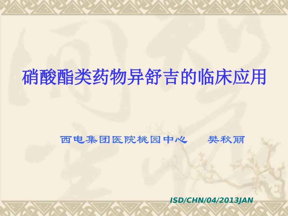 快速终止心绞痛研究_第1页