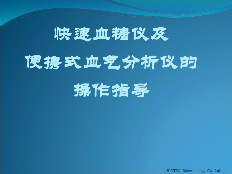 快速血糖仪测试及血气分析操作讲解11_第1页