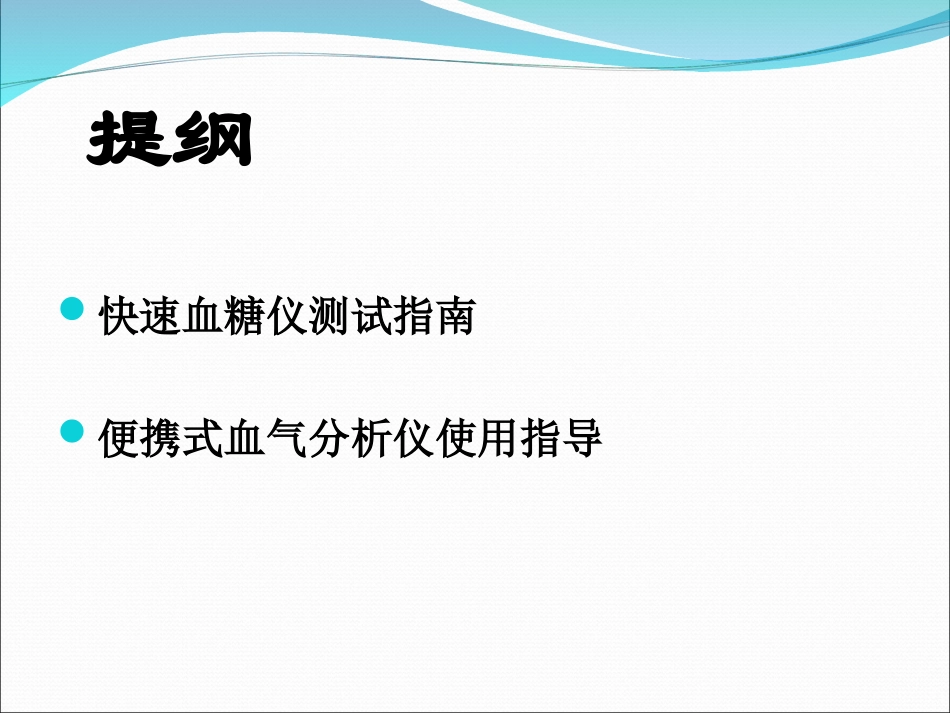 快速血糖仪测试及血气分析操作讲解11_第2页