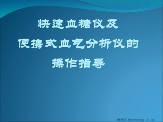 快速血糖仪测试及血气分析操作讲解11
