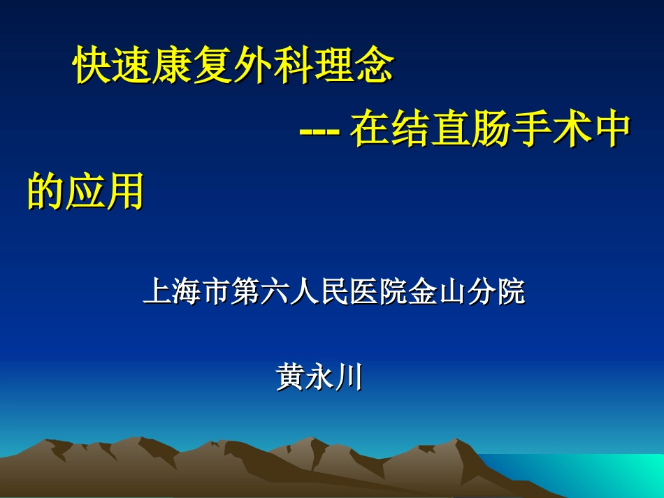 快速康复外科ppt---黄永川剖析_第1页