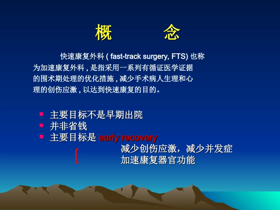 快速康复外科ppt---黄永川剖析_第2页