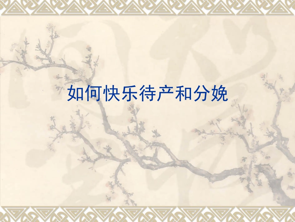 快乐待产和分娩描述_第1页
