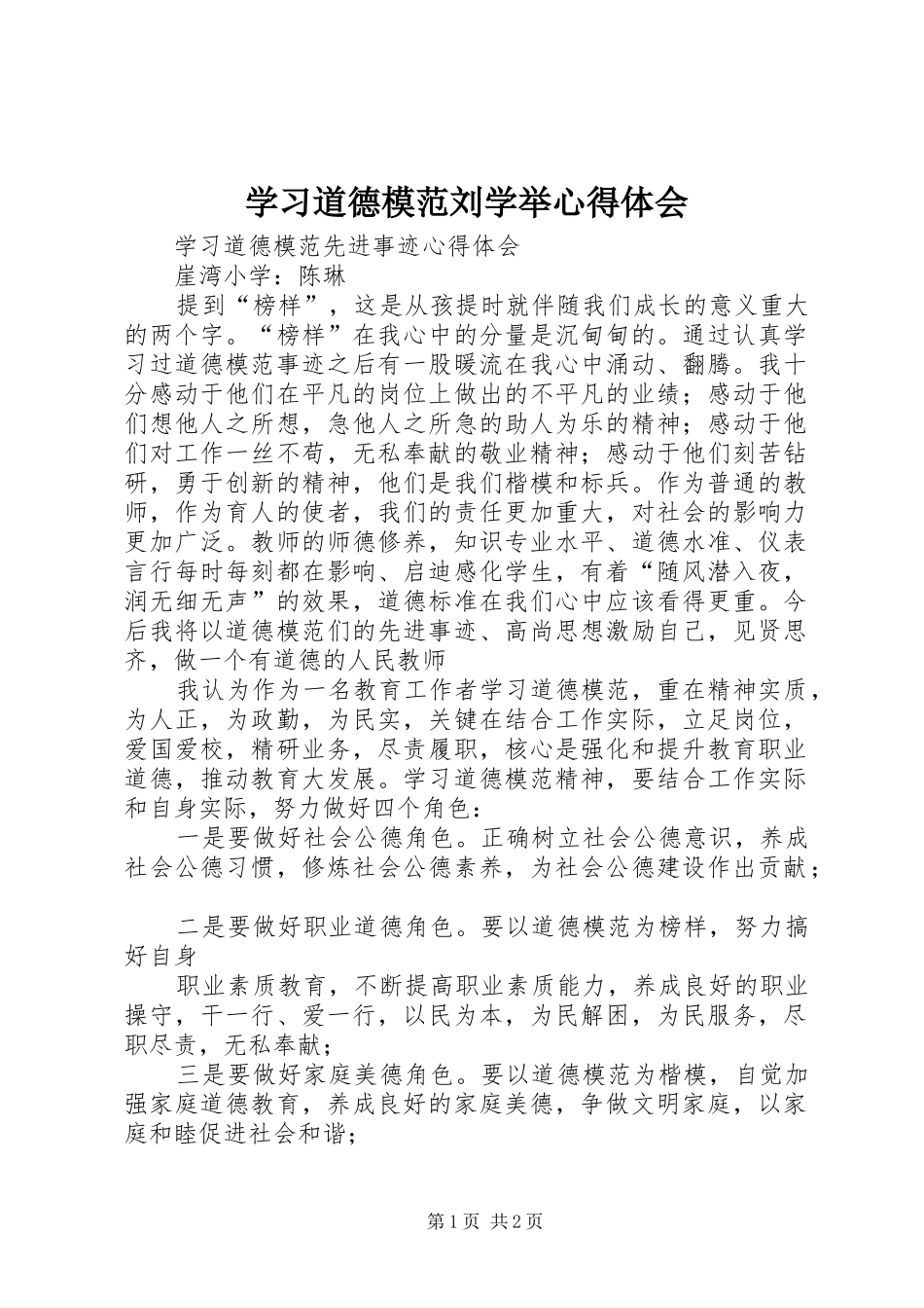 学习道德模范刘学举心得体会_第1页