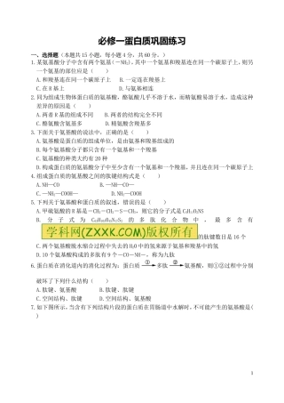 必修一蛋白质巩固练习