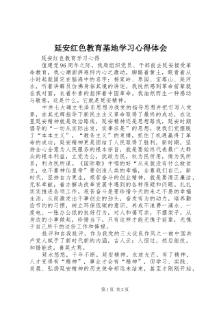 延安红色教育基地学习心得体会