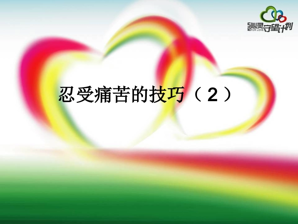 忍受痛苦技巧(2)整理_第1页