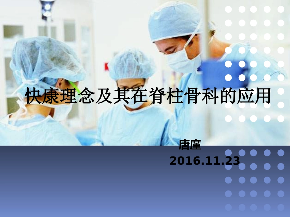 快康理念及其在脊柱骨科的应用_第1页