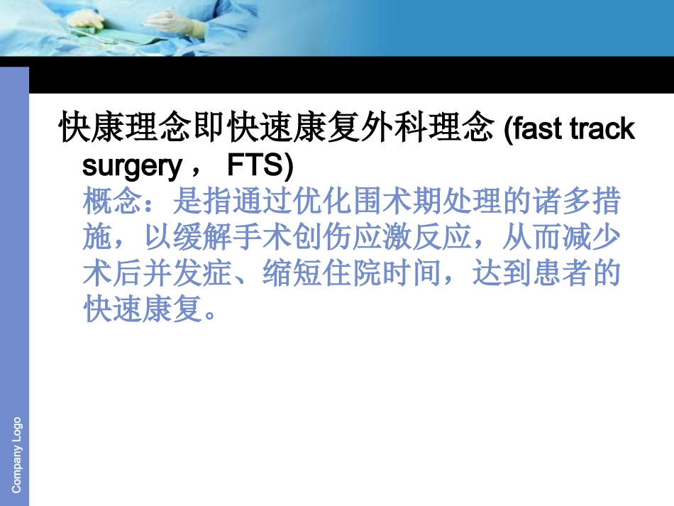 快康理念及其在脊柱骨科的应用_第3页