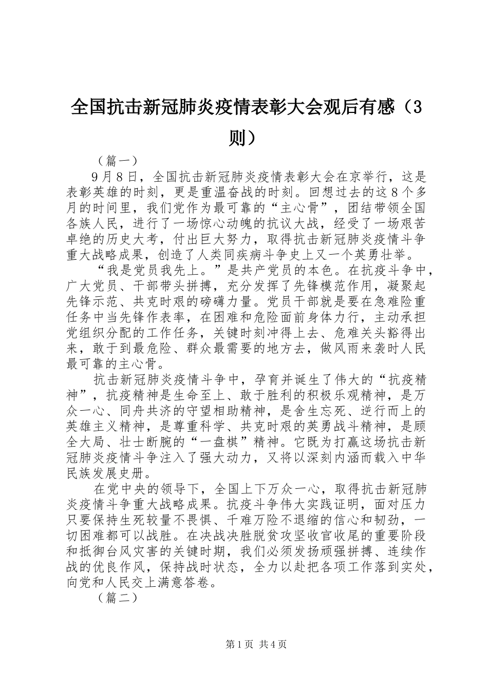 全国抗击新冠肺炎疫情表彰大会观后有感（3则）_第1页