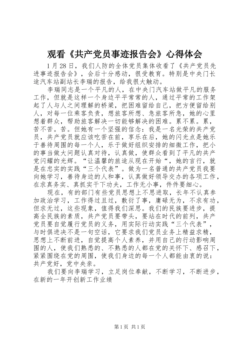 观看《共产党员事迹报告会》心得体会_第1页