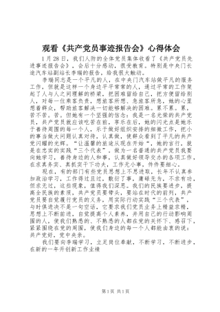 观看《共产党员事迹报告会》心得体会