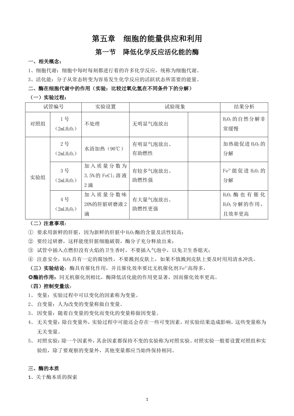 必修1第五章--细胞的能量供应和利用(知识点)_第1页