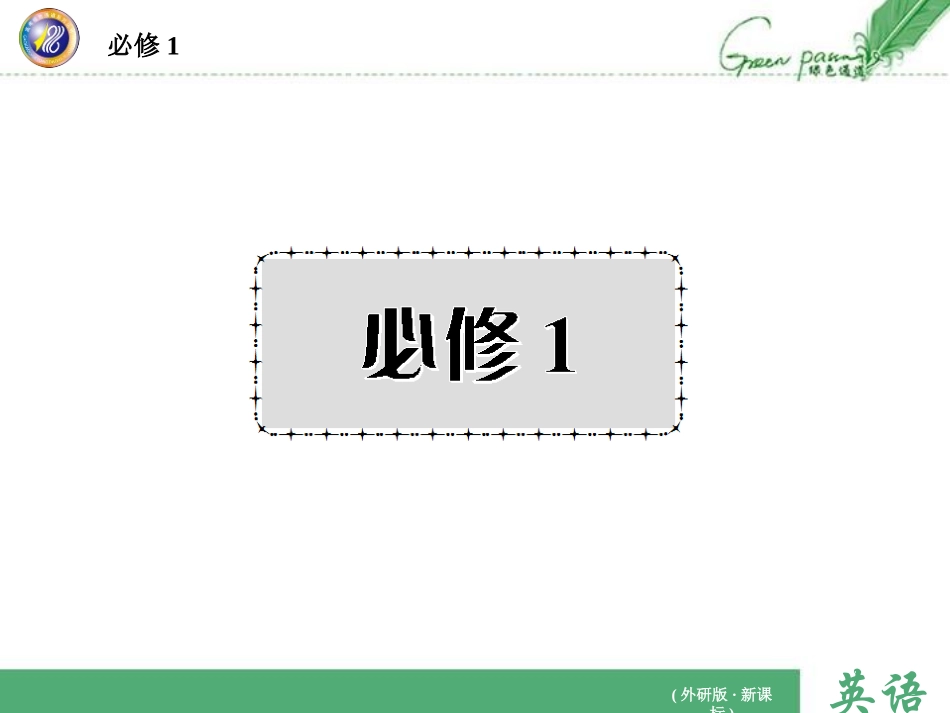 必修一 Module 1_第1页