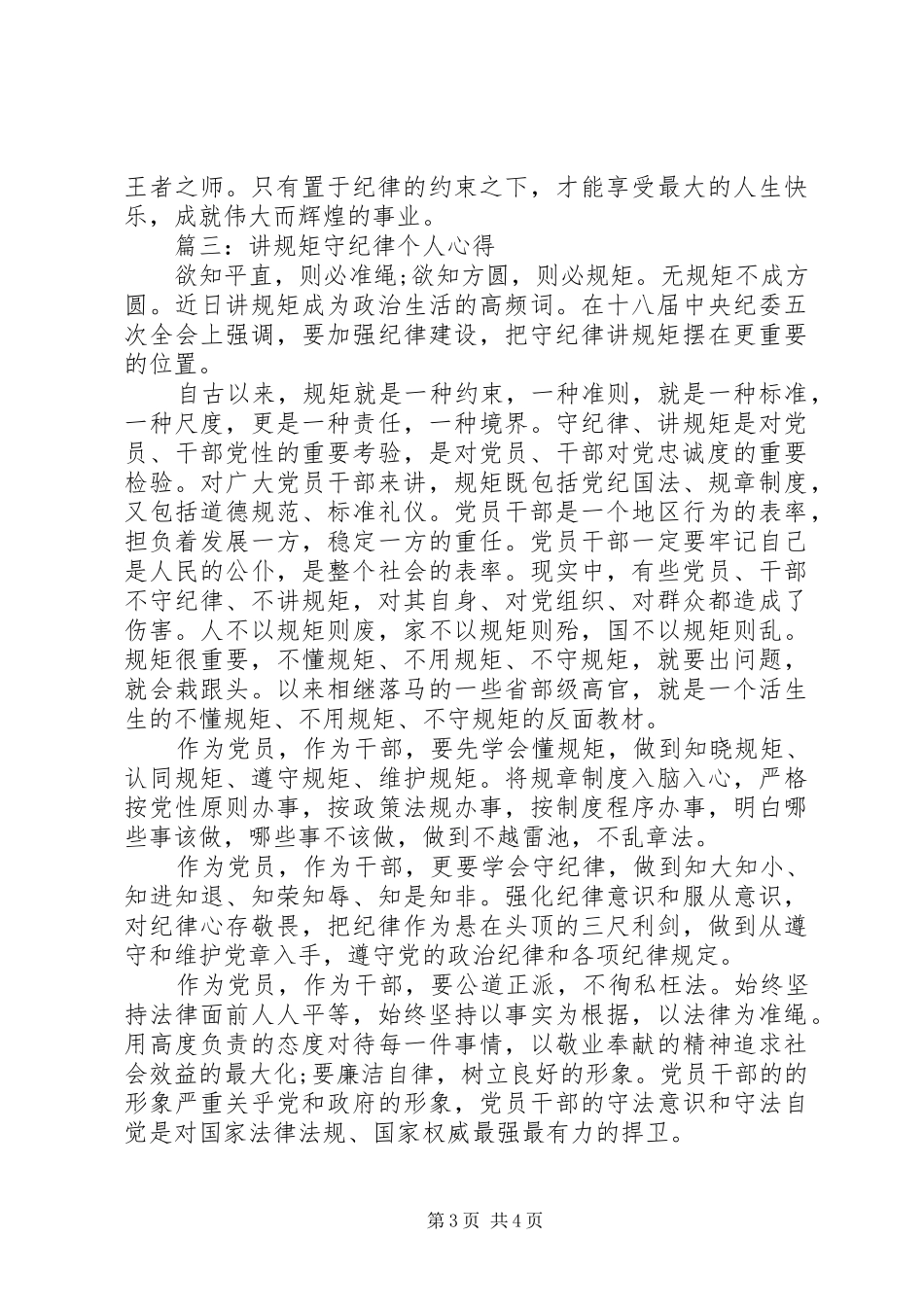 讲规矩守纪律个人心得3篇_第3页