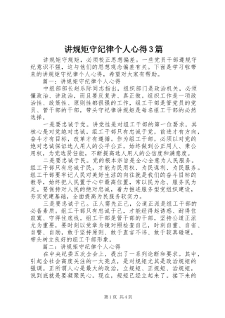 讲规矩守纪律个人心得3篇