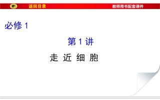 必修1第一单元第1讲走近细胞详解