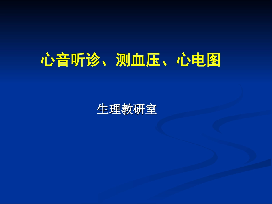 心音听诊血压测定心电图_第1页