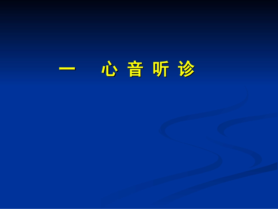 心音听诊血压测定心电图_第2页