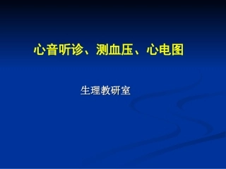 心音听诊血压测定心电图