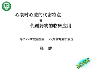 心衰时心脏的代谢特点—阜外医院张健