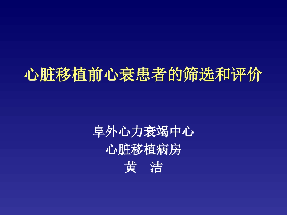 心衰-心脏移植前心衰患者的筛选和评价_第1页