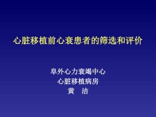 心衰-心脏移植前心衰患者的筛选和评价