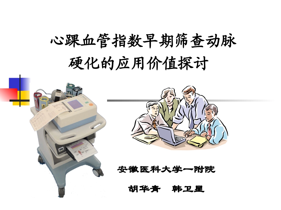心踝血管指数——心电年会讲稿_第1页