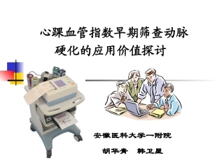 心踝血管指数——心电年会讲稿