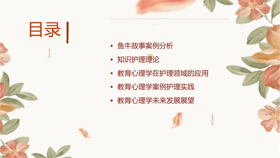 教育心理学案例鱼牛故事知识护理课件_第2页