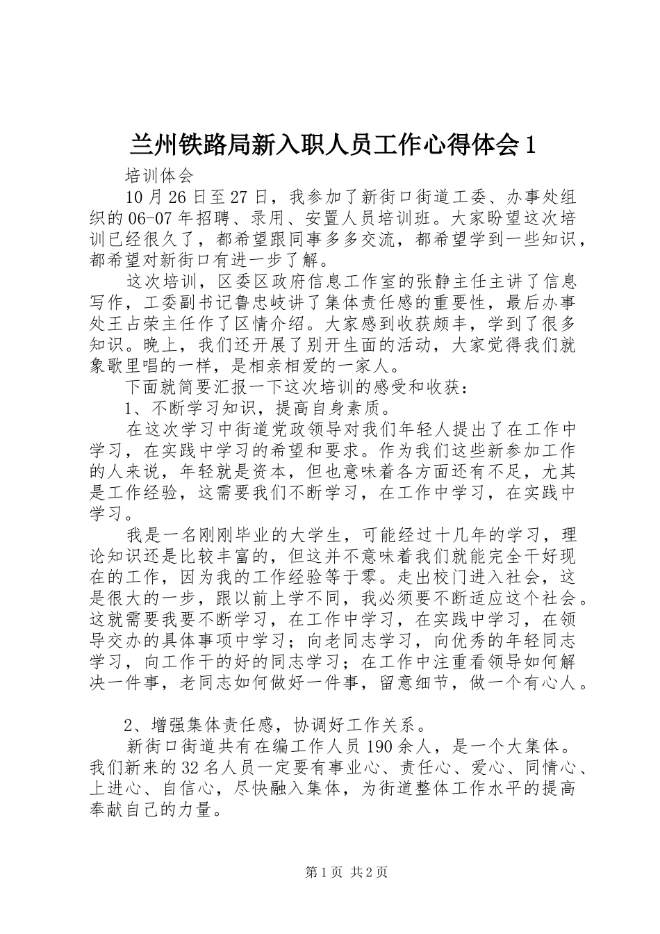 兰州铁路局新入职人员工作心得体会1_第1页