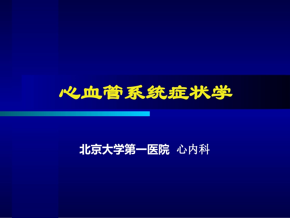 心血管系统症状学马为_第1页