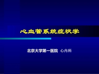 心血管系统症状学马为