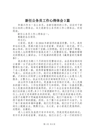 新任公务员工作心得体会3篇