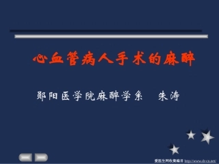 心血管病人手术幻灯片