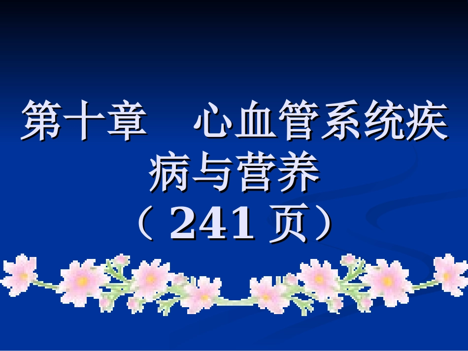 心血管系统疾营养①53_第1页