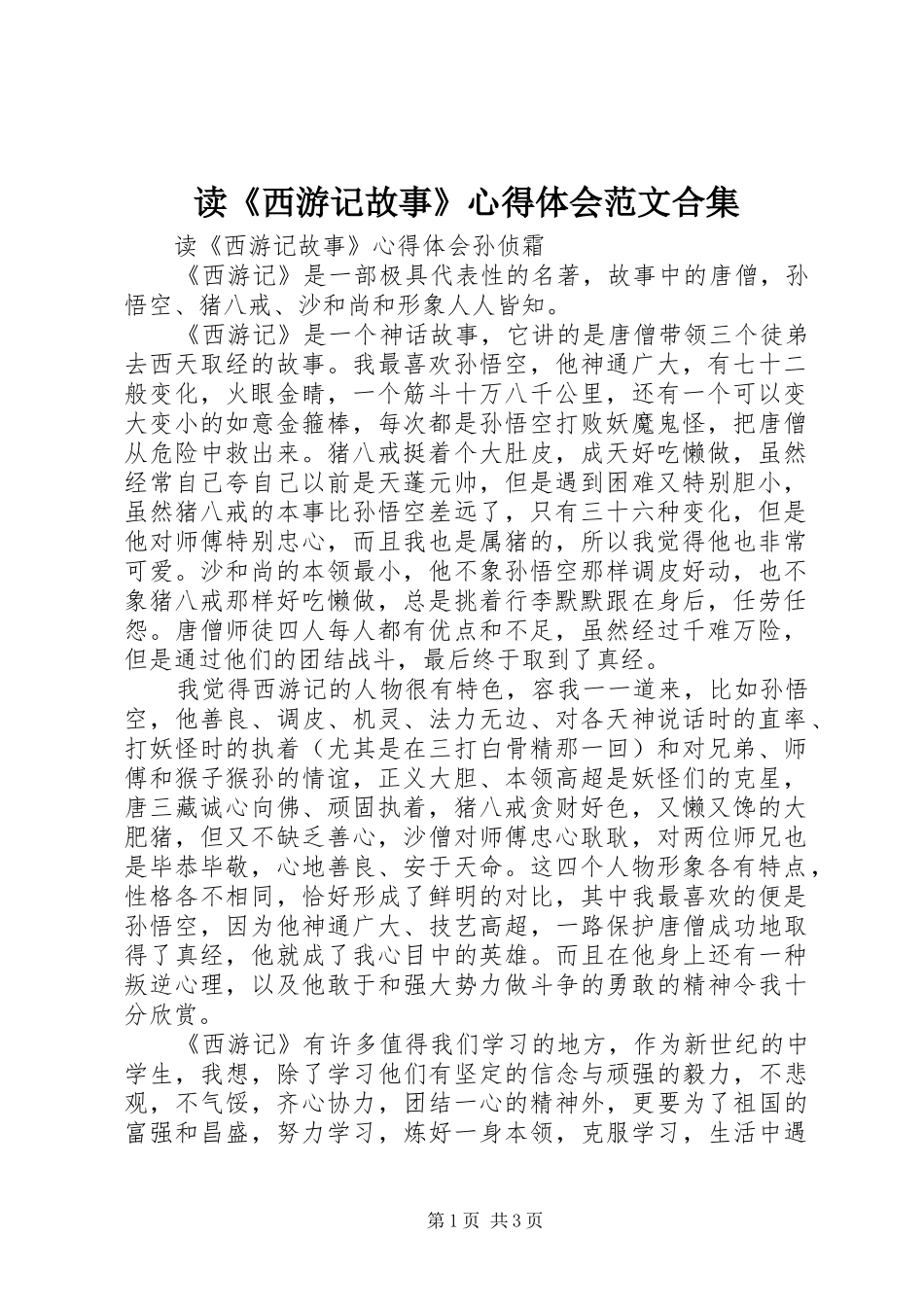 读《西游记故事》心得体会范文合集_第1页