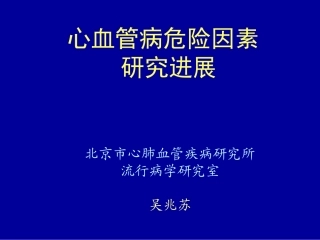 心血管病危险因素