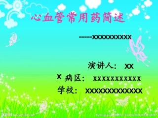 心血管常用药简述