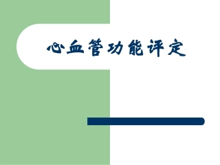 心血管功能评定