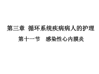 心血管-感染性心内膜炎