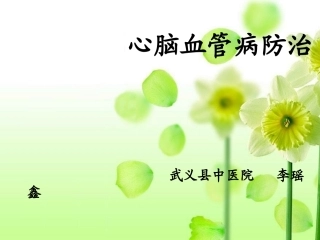 心脑血管病防治