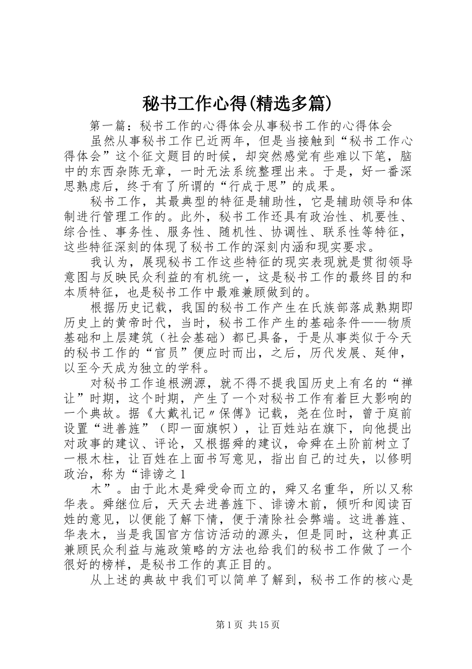 秘书工作心得(精选多篇)_第1页