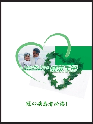 心脑血管患者健康手册9(附件)