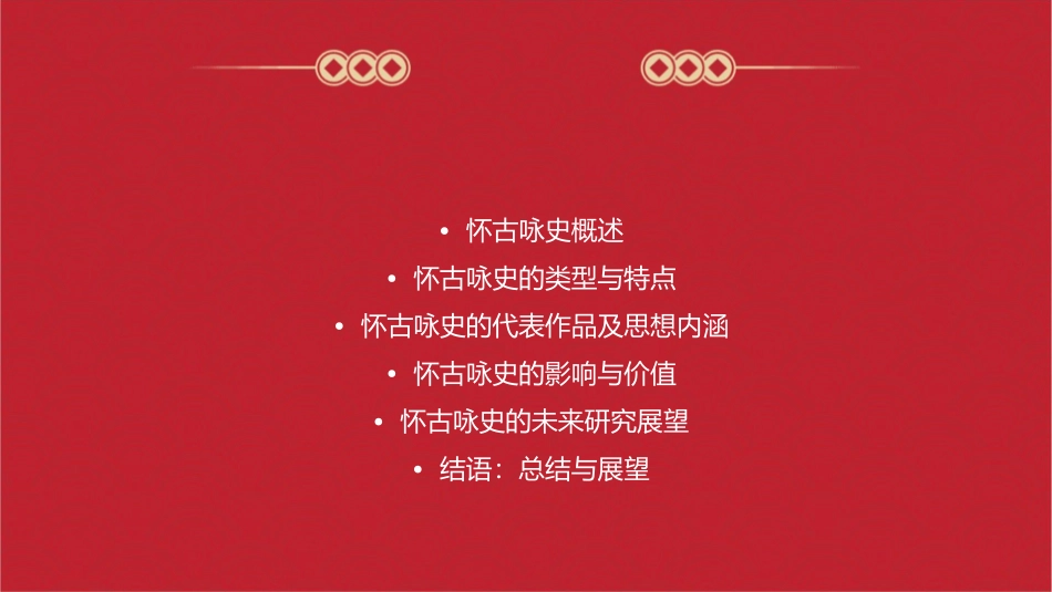 怀古咏史诗概要课件_第2页