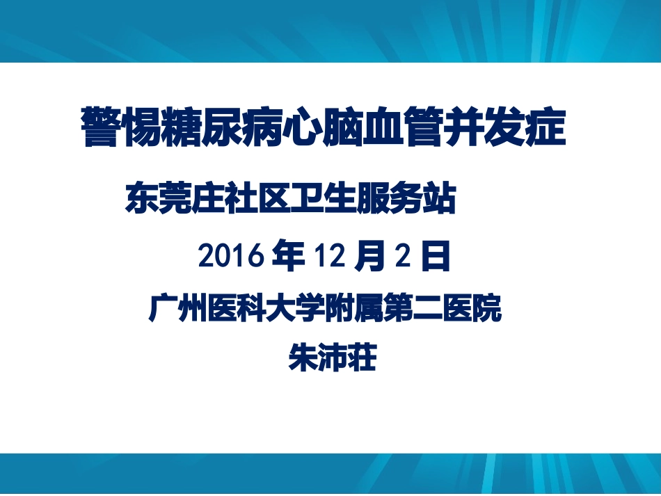 心脑血管并发症20161202_第1页