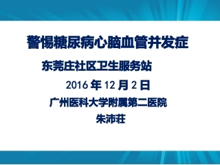 心脑血管并发症20161202