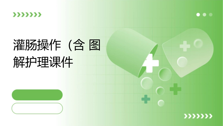 灌肠操作（含图解）护理课件_第1页